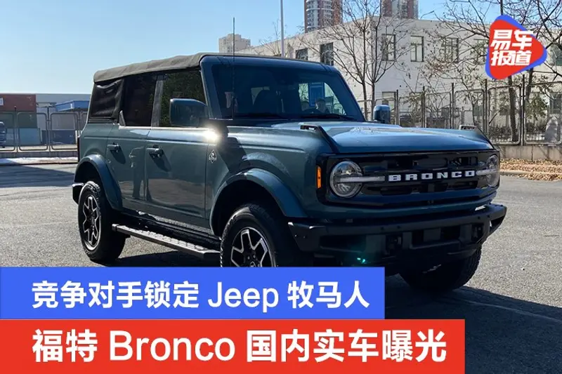 福特Bronco國內實車曝光 競爭對手鎖定Jeep牧馬人